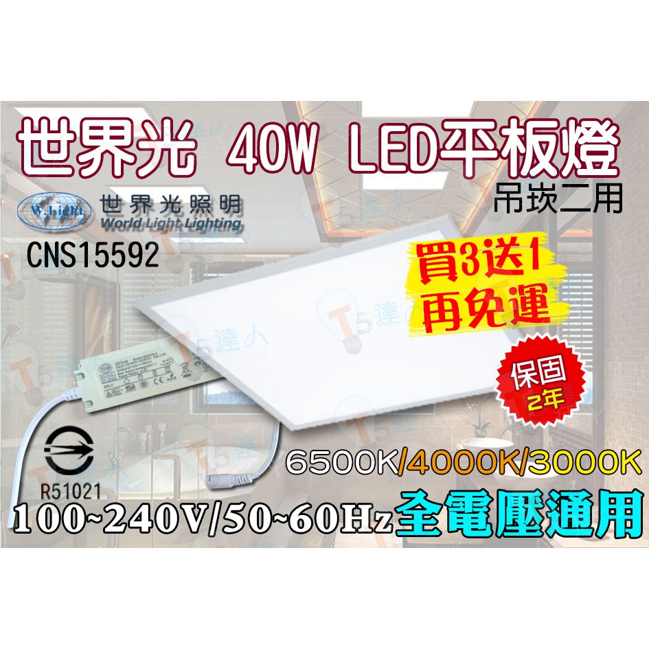 T5達人 台灣品牌世界光買3送1免運 40W側發光平板燈 輕鋼架燈面板燈 T-BAR燈 CNS 白/暖白/黃光