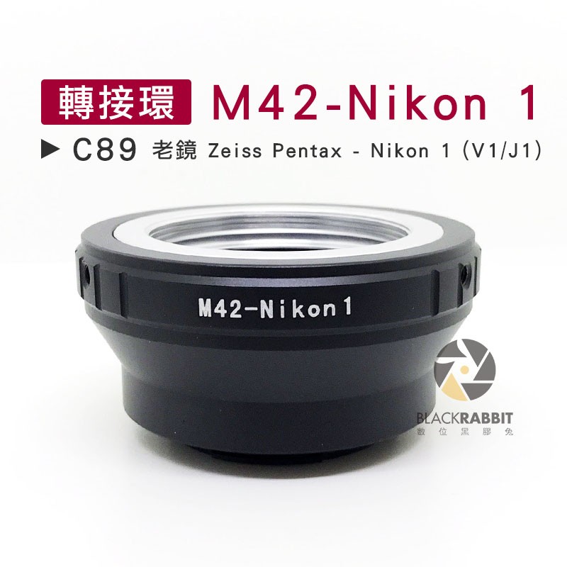 數位黑膠兔【 C89 轉接環 M42-Nikon 1 】 J1 V1 老鏡 Zeiss Pentax 鏡頭 機身 相機