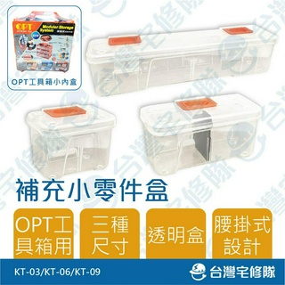 OPT多功能收納手提盒 補充盒 組合式零件盒 塑膠收納箱收納盒工具箱工具盒螺絲盒─台灣宅修隊17ihome