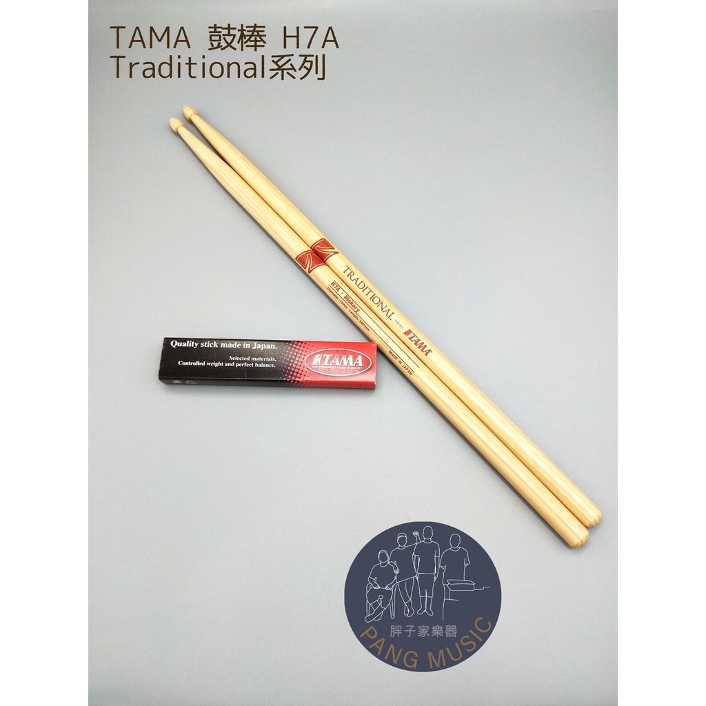 【胖子家樂器】 TAMA 鼓棒 H7A Traditional 系列 鼓手 打擊樂 樂器 配件