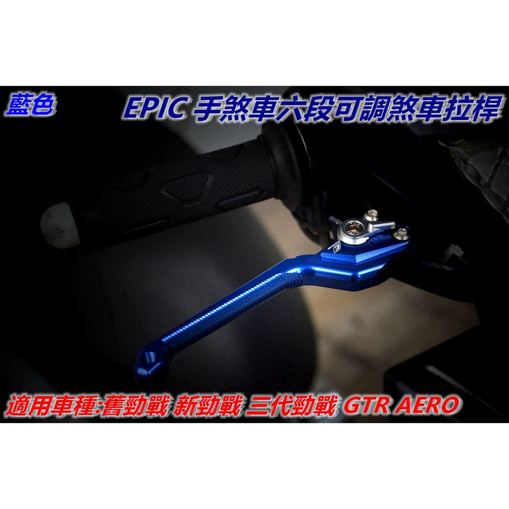 EPIC | 拉桿 煞車拉桿 手煞車六段可調拉桿 駐車功能 藍色 適用於 勁戰 二代勁戰 三代勁戰