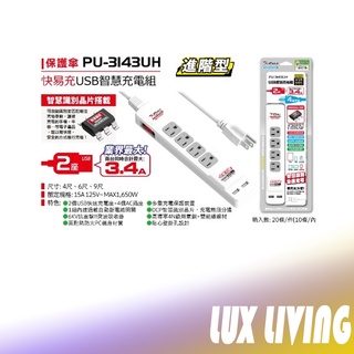 延長線 15A PU-3143UH iPlus+ 保護傘 USB 便利 充電組 USB充電組 保護裝置