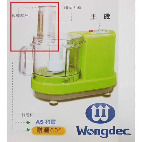 王電廚中寶果菜食物料理機WO-2688專用之零售配件賣場: 壓把 - 只是配件賣場 非整組喔