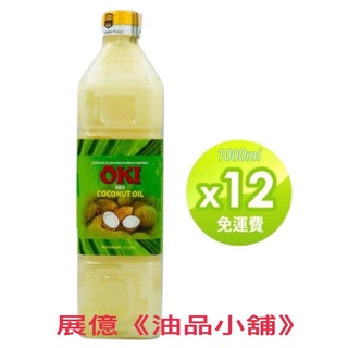 OKI 食品級 精製椰子油 1公升/5公升/17KG 原裝進口 食用油