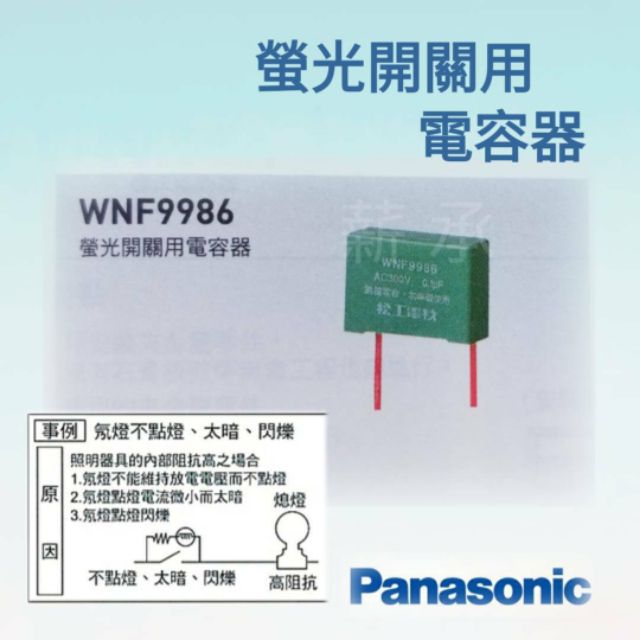&lt;電子發票&gt; Panasonic 國際牌 WNF9986 螢光開關電容器(氖燈不點燈、太暗、閃爍用)