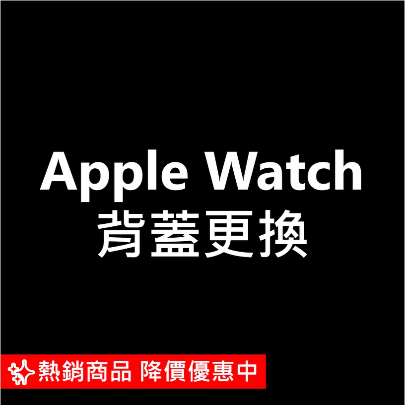 Apple watch1/2/3/4/5/6/7/8/SE更換背蓋 背蓋破裂/換殼/背蓋維修/蘋果手錶