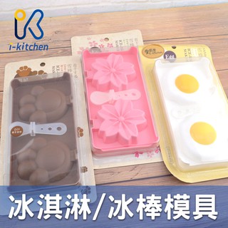 愛廚房~【出清特價】冰棒模 雪糕模 冰淇淋模 冰棒模 貓爪模 雞蛋模 櫻花模 冰棒 模具 夏天必備 冰模