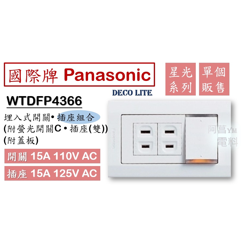 國際牌 Panasonic 星光 WTDFP4366 埋入式螢光開關+插座 單開關+雙插座 1開2插 (附蓋板) 白色