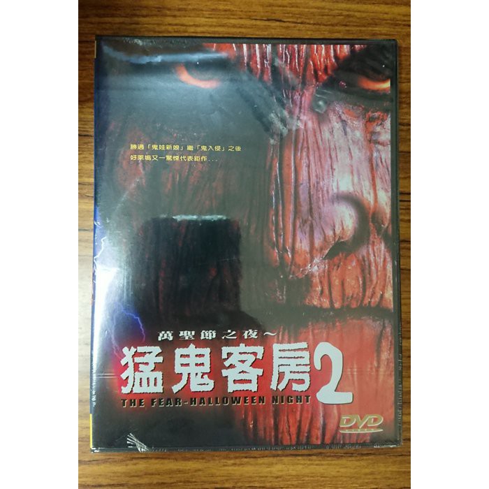 新生代系列 – 熱門電影 – 猛鬼客房 2 DVD – 全新正版