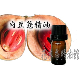 花木香精油館-優惠 肉豆蔻精油 / 肉豆蔻 精油 / 豆蔻 / 10ml 、30ml 、50ml