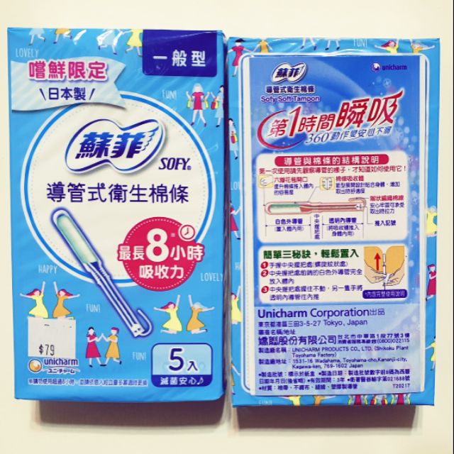 日本製造 蘇菲導管式衛生棉條 一般型（5入）特惠體驗價