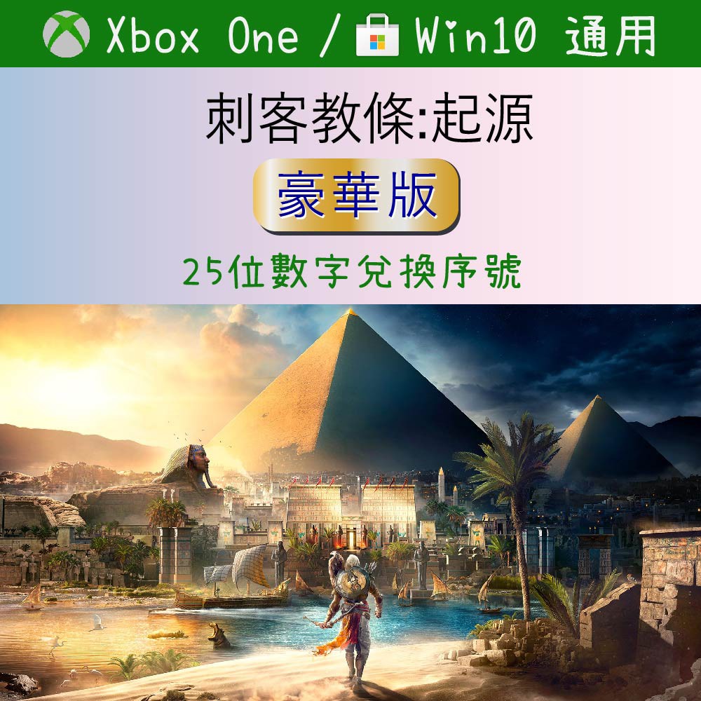 【正版序號】刺客教條:起源 Assassin's Creed Origins XBOXONE/WIN10PC 兌換碼序號