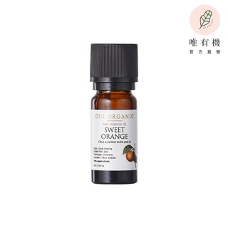 【唯有機】Oui Organic-甜橙單方精油(10ml)