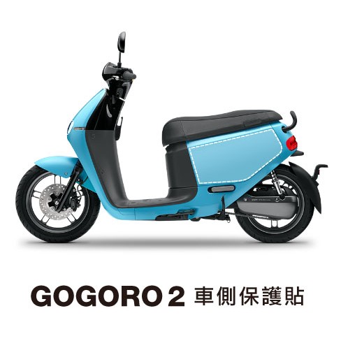 gogoro 2 車側保護貼 (gogoro2)
