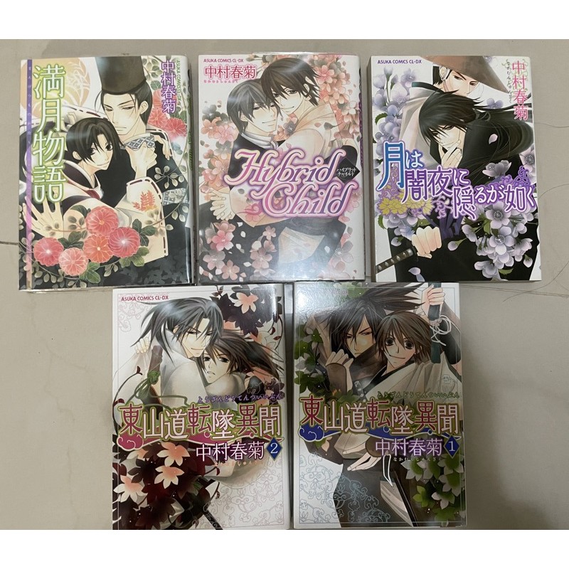 日文bl漫畫中村春菊共5本 蝦皮購物