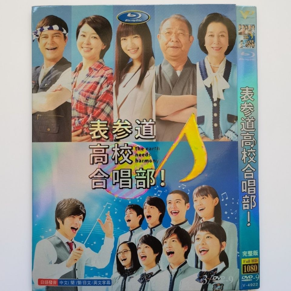 日劇dvd 表參道高校合唱部 主演 芳根京子 志尊淳 3d9影碟片 蝦皮購物