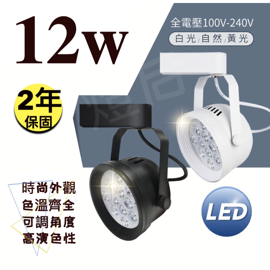 🌟LS🌟現貨供應 附發票 LED 軌道燈 AR111 碗公款 LED 12W 工業風 投射燈