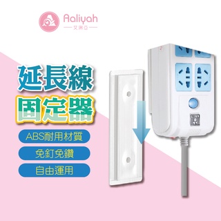 延長線固定器【艾琍亞】排插固定器 壁掛式延長線固定器 可活動延長線收納 插座固定 延長線收納 插座固定器 無痕貼
