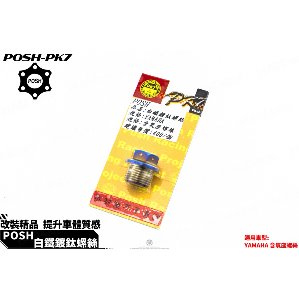 韋德機車精品 POSH PK7 鍍鈦 18M 排氣管 含氧螺絲 適用新勁戰 三代戰 3代