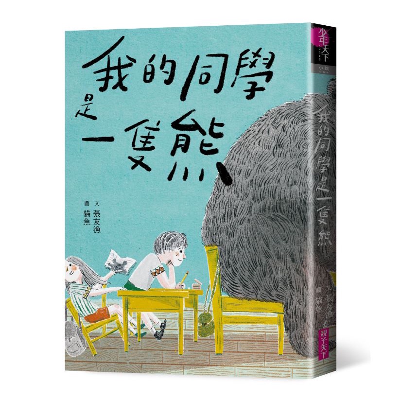 【書適】我的同學是一隻熊 /張友漁 /親子天下