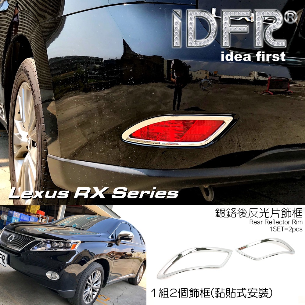 IDFR ODE 汽車精品 LEXUS RX350 09年式 後反光片框 MIT