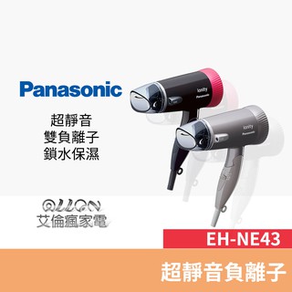 Panasonic國際牌 雙負離子靜音吹風機 EH-NE43-K/EH-NE43-T