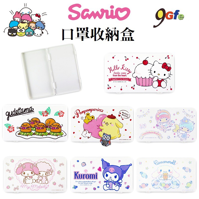三麗鷗口罩收納盒 Sanrio  hello kitty收納盒 發票收集 小物收納盒 飾品收納 雙子星 蛋黃哥 酷洛米