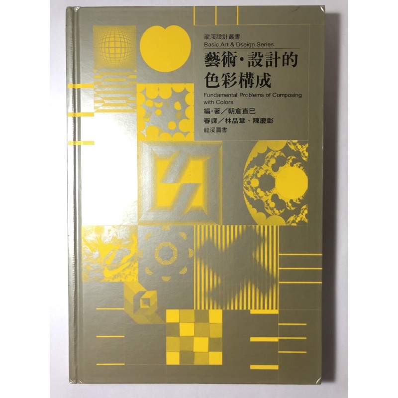 藝術 設計的色彩構成 作者 朝倉直巳 二手書 蝦皮購物