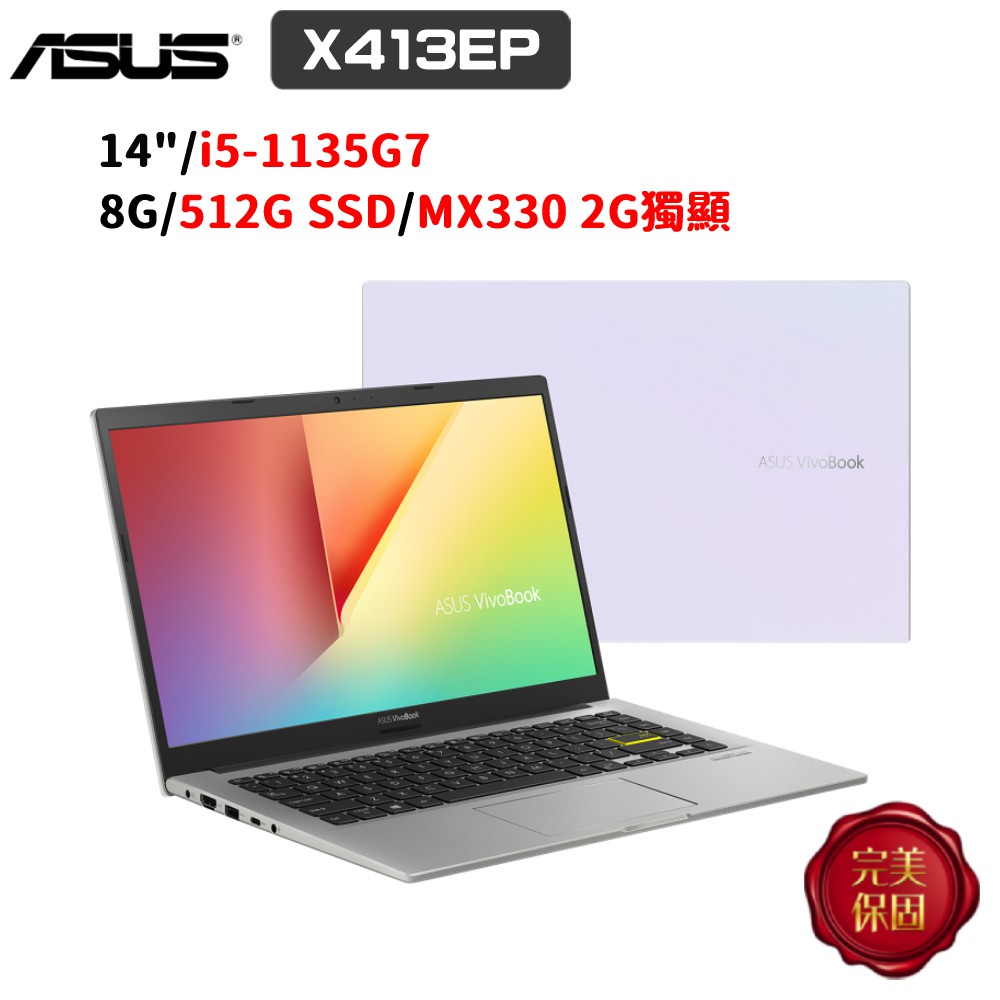 ASUS VivoBook 14 X413 X413EP-0021W1135G7 14吋 (i5/8G) 廠商直送