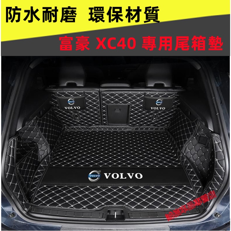 富豪 XC40後備箱墊 XC40後車廂墊 行李箱墊 Volvo 全包圍立體防尾箱墊 XC40尾箱墊 全包後備箱墊