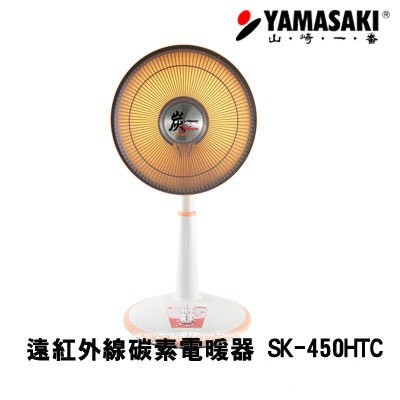 YAMASAKI 山崎 14吋(40cm) 遠紅外線碳素電暖器 SK-450HTC