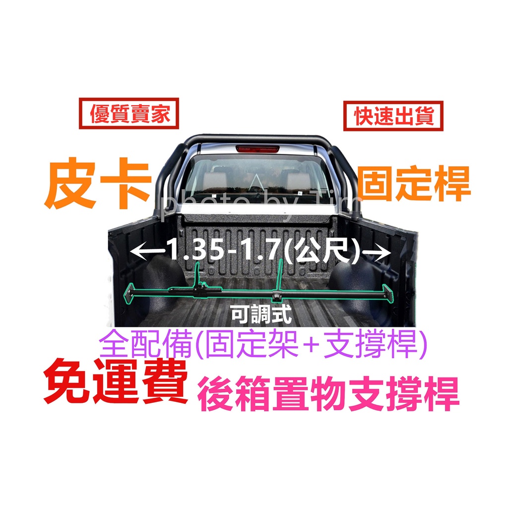 通用可調式支撐桿 進口品質支撐桿 固定桿 後車廂 尾門 置物 RANGER Hilux AMAROK 浪九 皮卡 貨卡