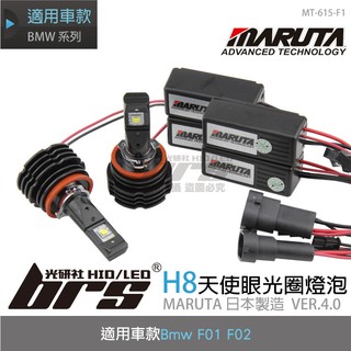 【brs光研社】MT-615-F1 MARUTA F0102 H8 天使眼 光圈燈泡 MTEC 730i 730d