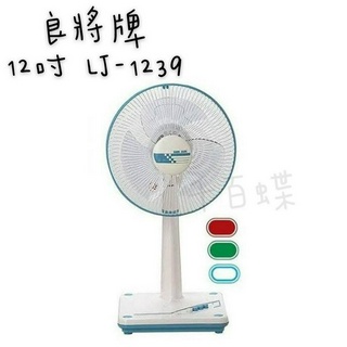 ⭐千百蝶⭐良將牌( LJ-1239 ) 12吋桌立扇 電風扇 涼扇 工作扇 附發票 (請先聊聊有無現貨喔!!)