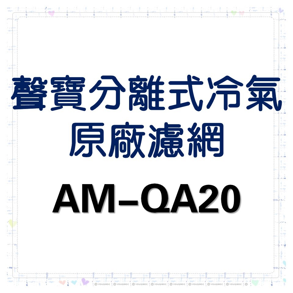 現貨 聲寶冷氣濾網 AM-QA20 一組2片 原廠材料 分離式冷氣 分離式冷氣濾網 【皓聲電器】