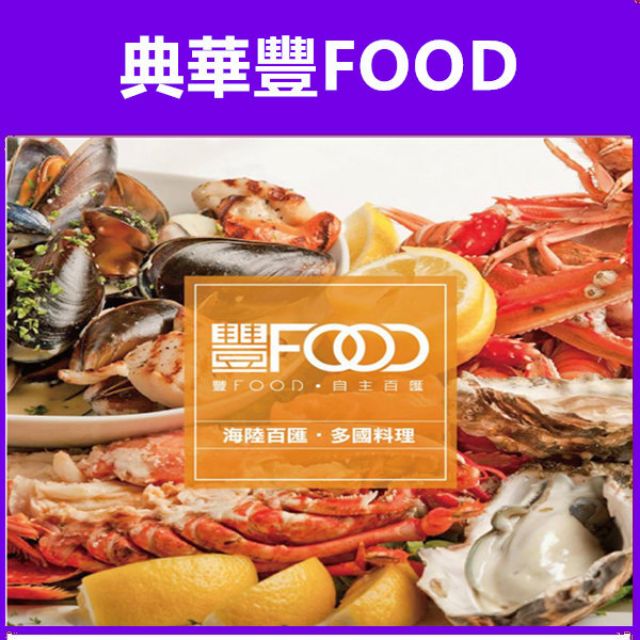 【展覽優惠券】典華飯店豐FOOD海陸百匯 平日午餐/下午茶 電子票請私訊勿下單