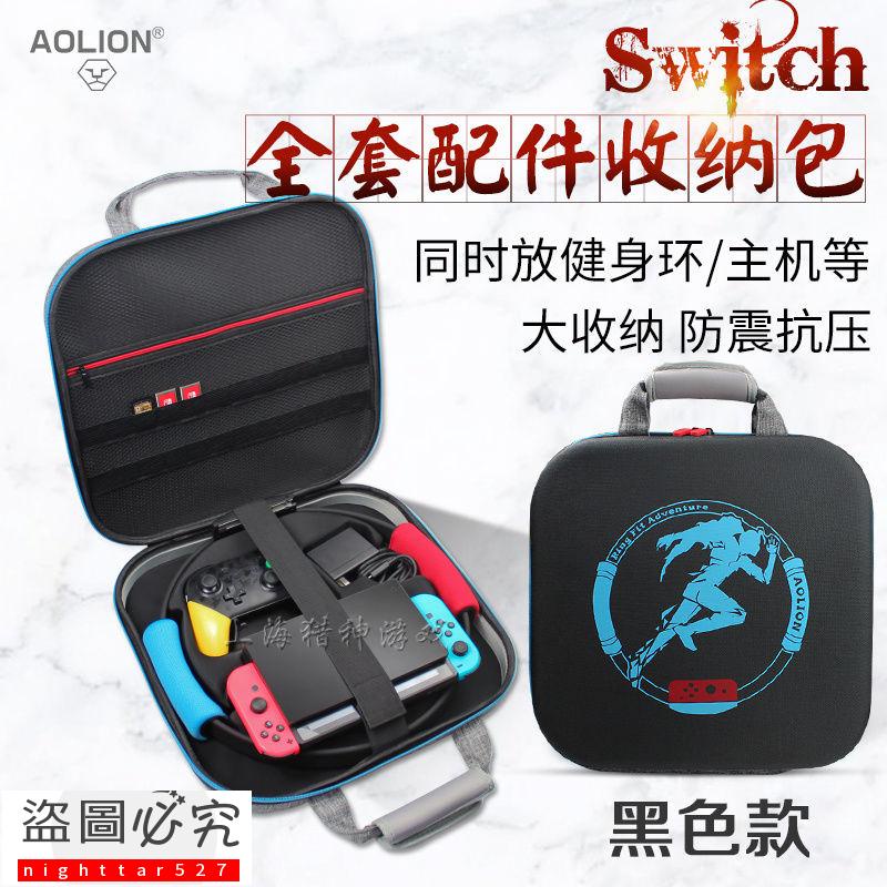 AOLION澳加獅正品Switch健身環收納包NS硬包主機手柄保護包配件