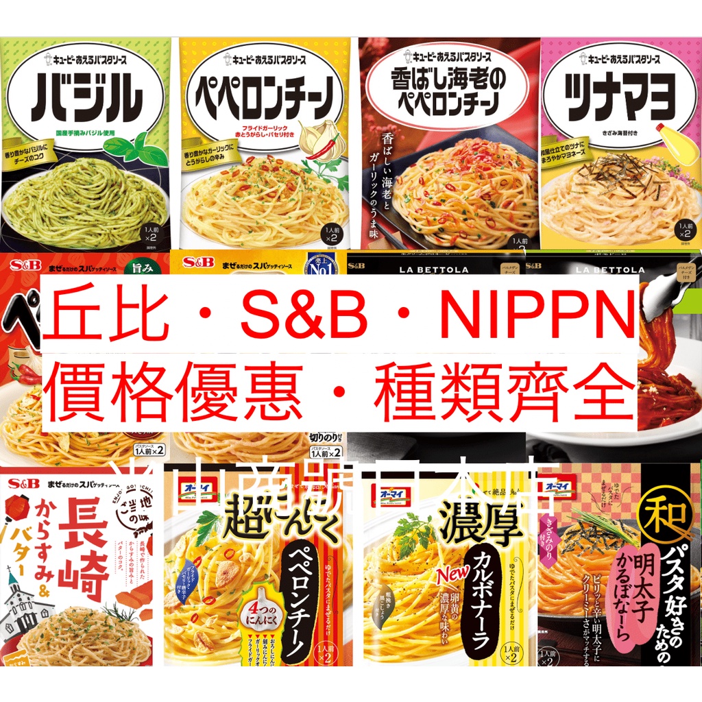 光山商號日本店【現貨】日本 義大利麵 丘比 S&amp;B NIPPN 義大利麵醬 義大利麵調理包 醬料包 Kewpie
