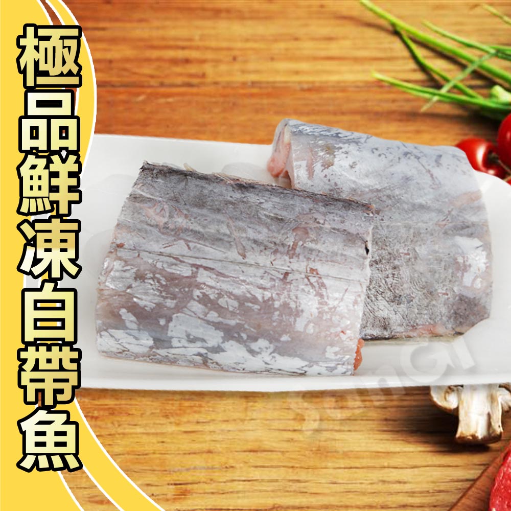 【賣魚的家】極品鮮凍白帶魚(120-150g/片) 【可超取】
