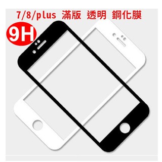 滿版 防偷窺 iphone SE2 6 6S 7 8 plus 9H 2.5D 日本 旭硝子 鋼化玻璃 保護貼 玻璃保貼