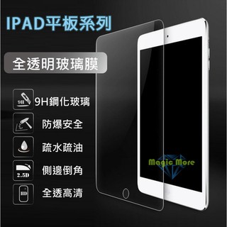 IPAD 9.7吋 系列 全透明玻璃膜 IPAD 5 6 Air 1 2 IPAD Pro 鋼化膜 保護貼 螢幕保護