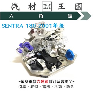 【LM汽材王國】 六角鎖 SENTRA 180 2001年後 正廠 前門 後門 車門鎖 中控鎖 日產 NISSAN