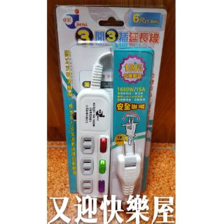 臺灣製造 3開3插 2 孔 延長線 自動斷電延長線 旋轉插頭 過載保護 安全省電 獨立式電源開關 檢驗合格 插座延長線