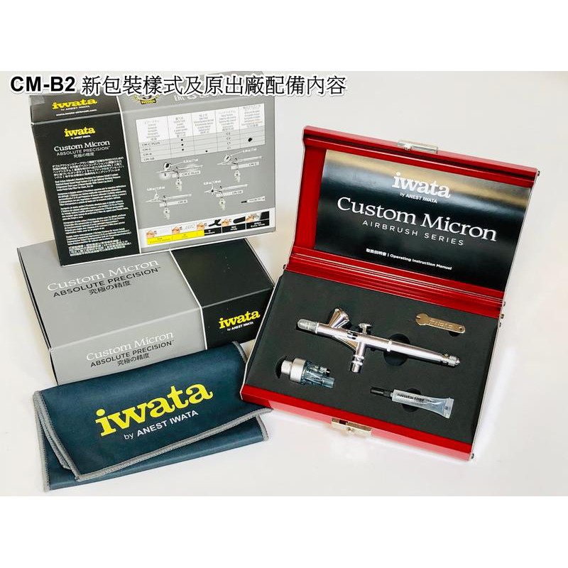 0.18 口徑世界最頂級噴筆 iwata CM-B2