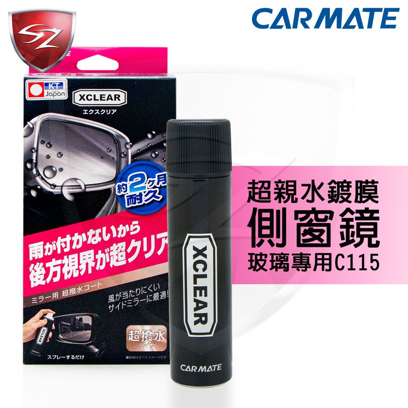 Sz車體防護美學 日本carmate 超親水鍍膜側窗鏡玻璃專用 C115 後視鏡0水滴超撥水劑 蝦皮購物