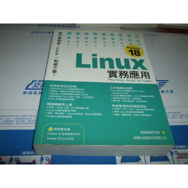 二手非新書 Linux Fedora 18 實務應用 沒CD 旗標 9789863121107