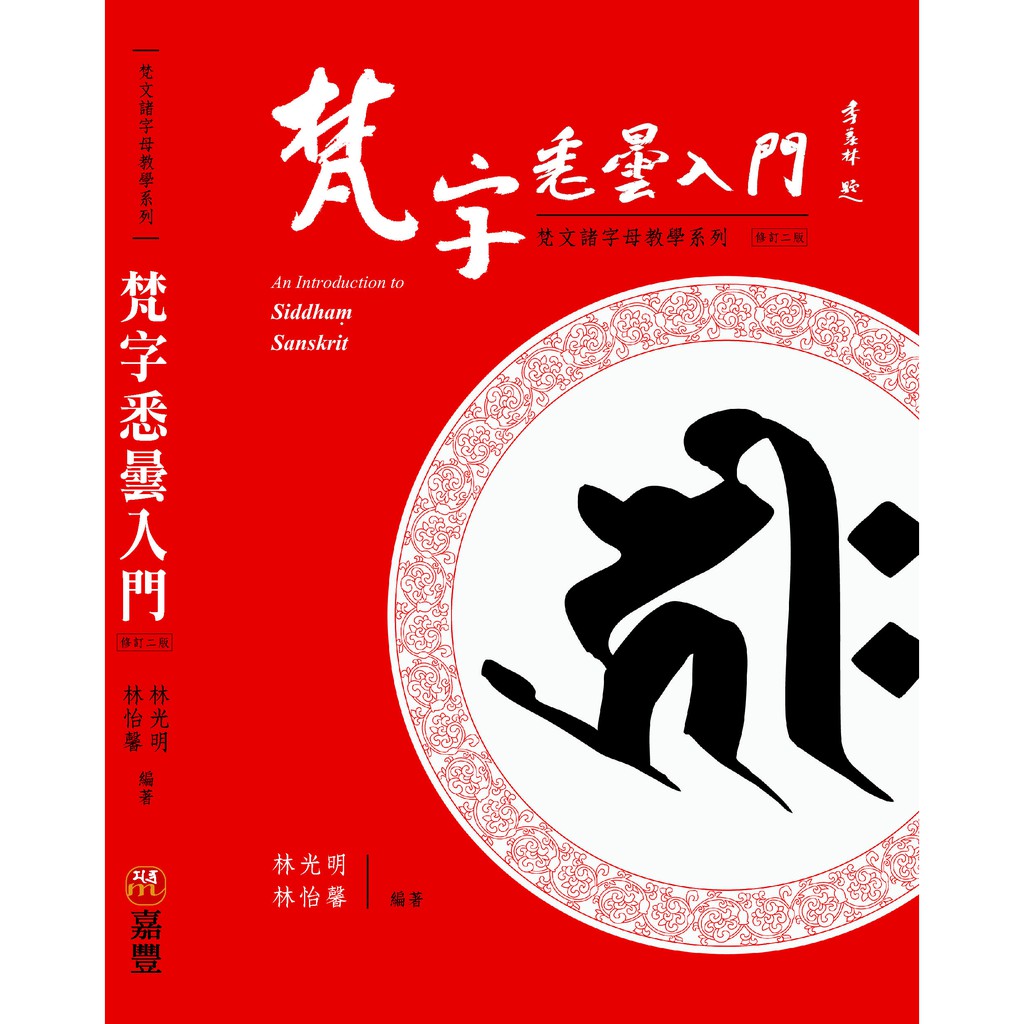 梵字悉曇入門修訂二版 內含梵文教學課程 佛教咒語林光明嘉豐出版社 梵文藏文心經大悲咒往生咒藥師咒準提咒楞嚴咒六字大明咒