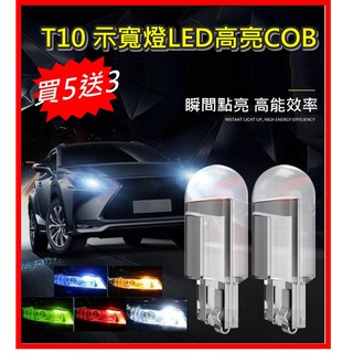 (買5送3) 新款T10示寬燈COB一體透明 汽車燈泡改裝LED車燈 牌照燈 閱讀燈 燈泡 光線佳 小燈 機車