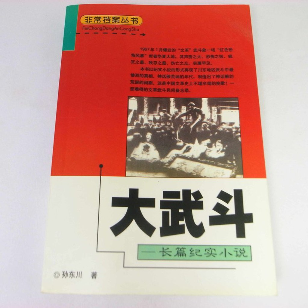 【RENEWBOOKS綠鈕二手書店】＜大武鬥：長篇紀實小說 (文化大革命，簡體書)＞新疆人民出版－孫東川