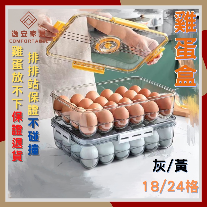 台灣現貨✔️ 雞蛋排排站 雞蛋收納盒 冰箱收納 保鮮盒 雞蛋盒 18/24格 廚房用品 雞蛋收納盒